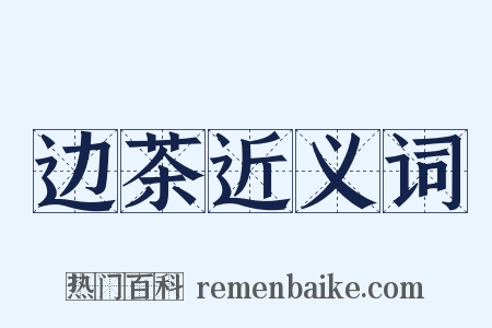 边茶近义词是什么意思的图片